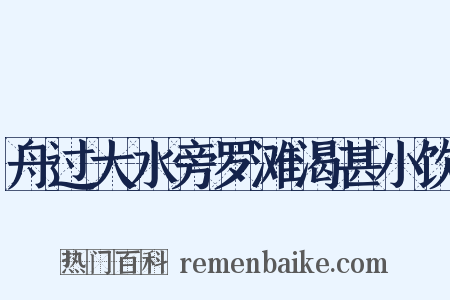 舟过大水旁罗滩渴甚小饮是什么意思的图片